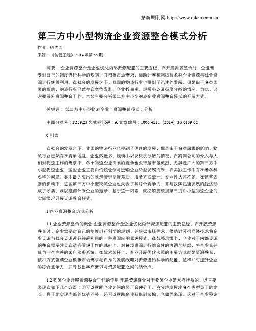 第三方中小型物流企业资源整合模式分析