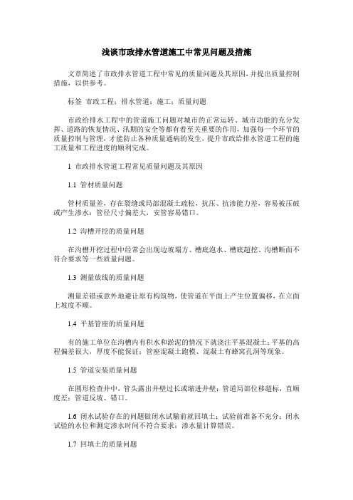 浅谈市政排水管道施工中常见问题及措施