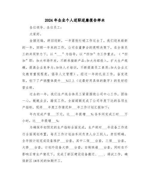 2024年企业个人述职述廉报告样本(3篇)