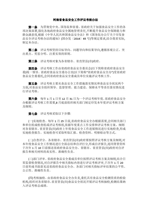 河南省食品安全工作评议考核办法