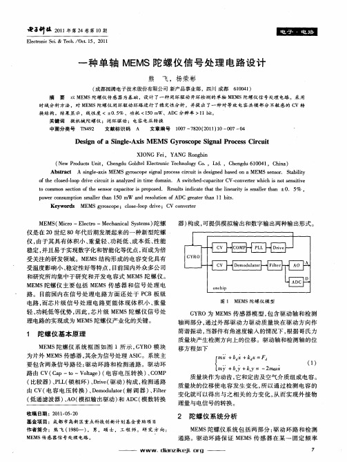 一种单轴MEMS陀螺仪信号处理电路设计