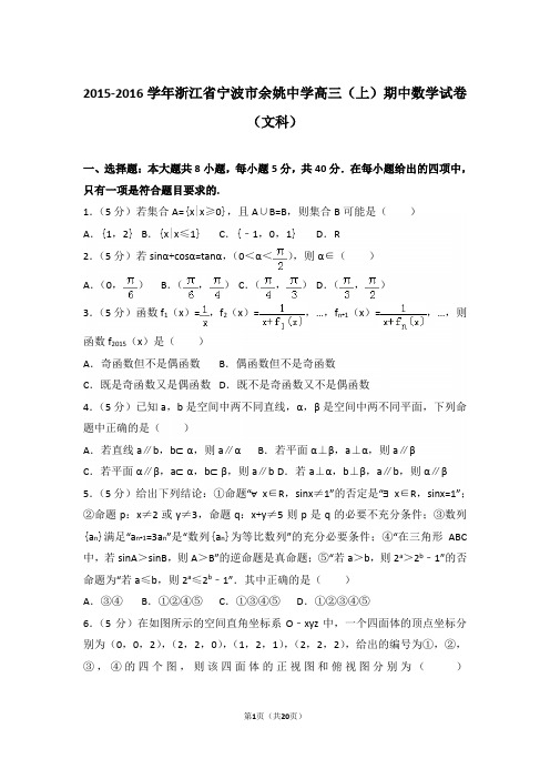 【真题】16年浙江省宁波市余姚中学高三(上)数学期中试卷含答案(文科)