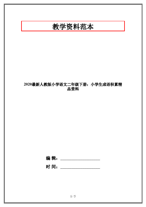 2020最新人教版小学语文二年级下册：小学生成语积累精品资料