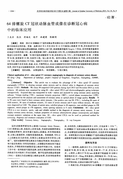 64排螺旋CT冠状动脉血管成像在诊断冠心病中的临床应用