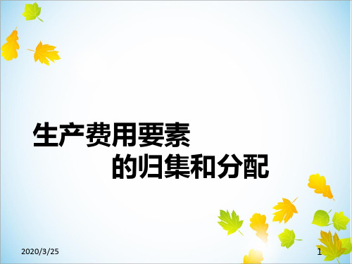 要素费用的归集和分类PPT课件