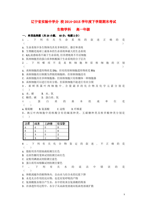 辽宁省实验中学分校2014_2015学年高一生物下学期期末考试试题文