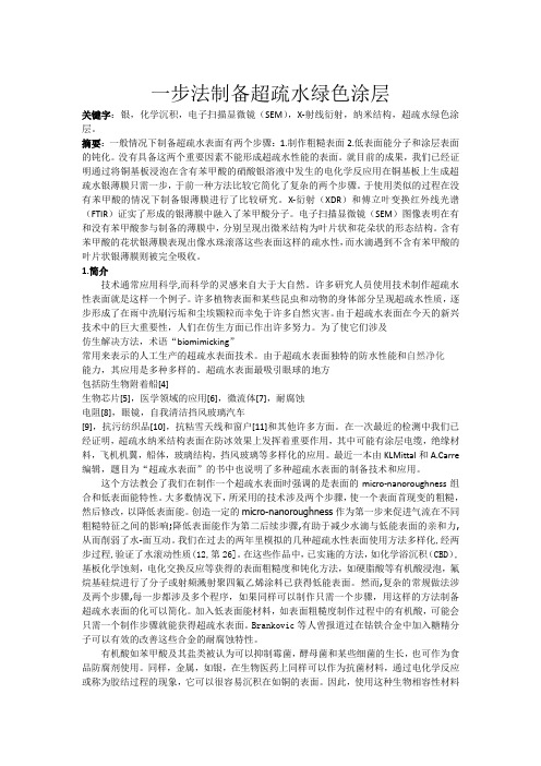 一步法制备超疏水表面
