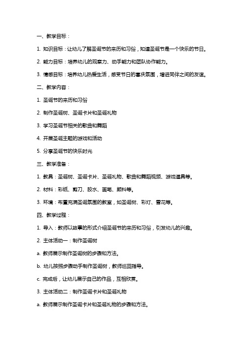 中班主题教案《Merry Christmas》