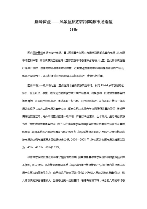 巅峰智业——风景区旅游案例解析