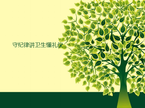 守纪律讲卫生懂礼仪PPT课件