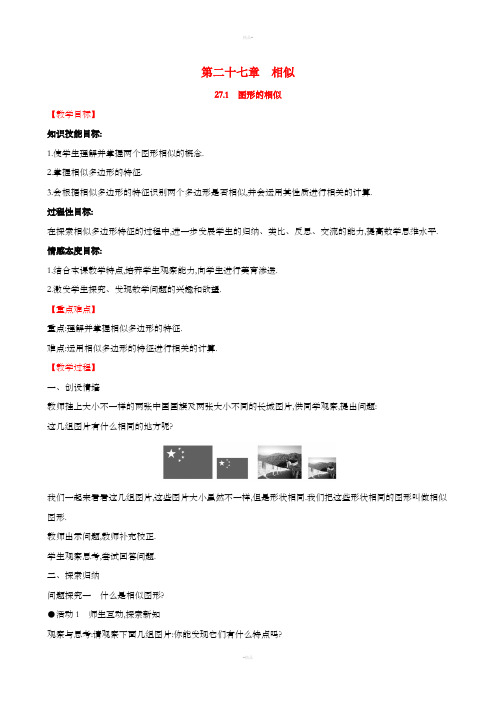 2019版九年级数学下册第二十七章相似27.1图形的相似教案 新人教版