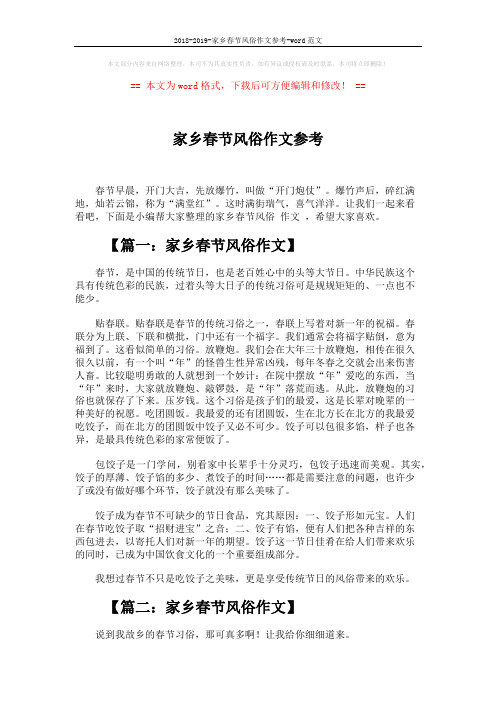 2018-2019-家乡春节风俗作文参考-word范文 (6页)