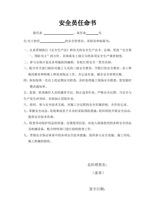 安全员任命书