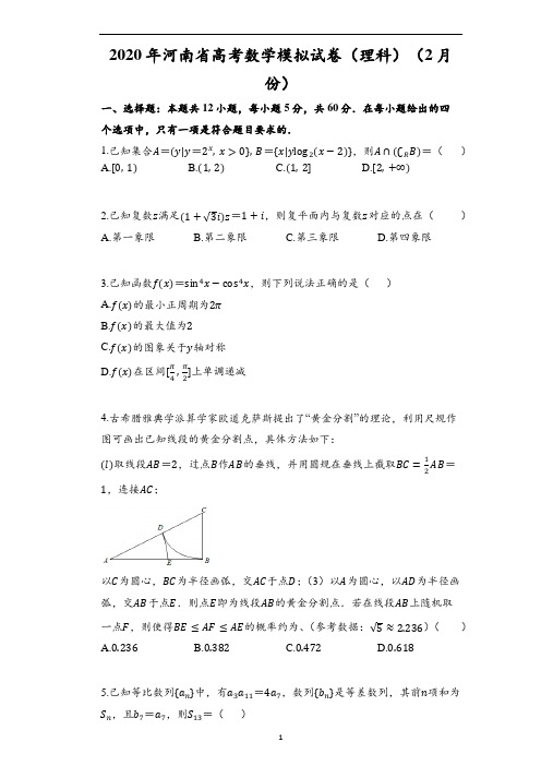 2020年河南省高考数学模拟试卷(理科)(2月份)(含解析)