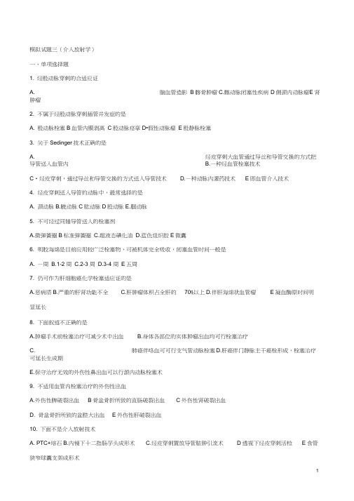 模拟试题三(介入放射学)