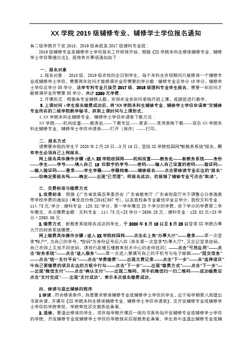 XX学院2019级辅修专业、辅修学士学位报名通知【模板】