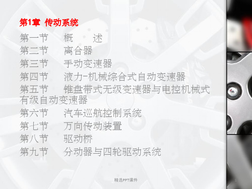 第1章 汽车传动系统(动画1个)PPT课件