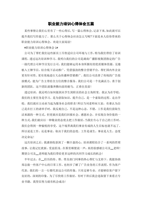 职业能力培训心得体会五篇