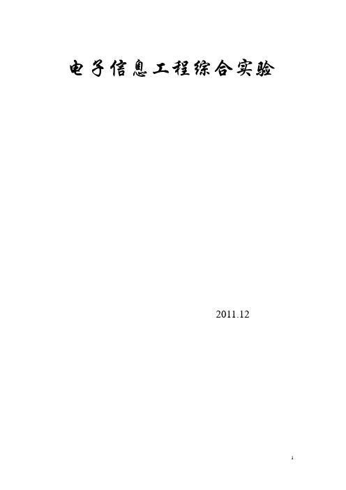 电子信息工程综合实验