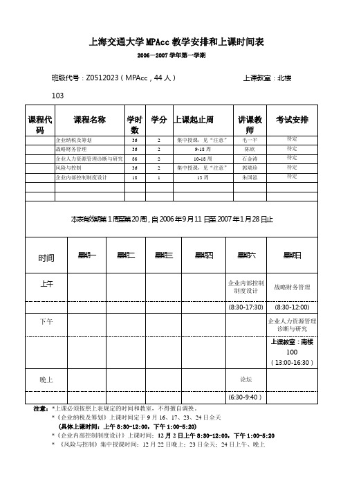 上海交通大学MPAcc教学安排和上课时间表