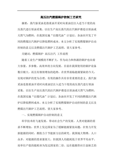 高压注汽燃煤锅炉控制工艺研究