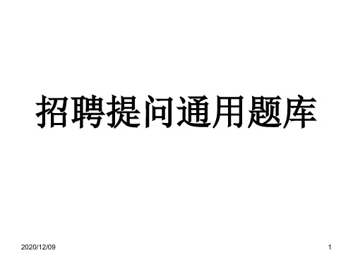 招聘提问通用题库PPT教学课件