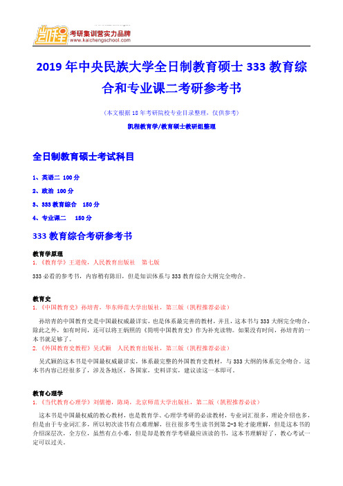 2019年中央民族大学全日制教育硕士333教育综合和专业课二考研参考书