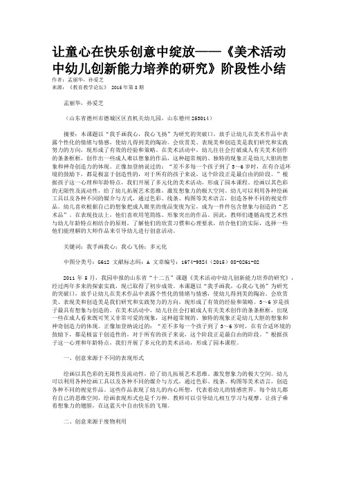 让童心在快乐创意中绽放——《美术活动中幼儿创新能力培养的研究》阶段性小结