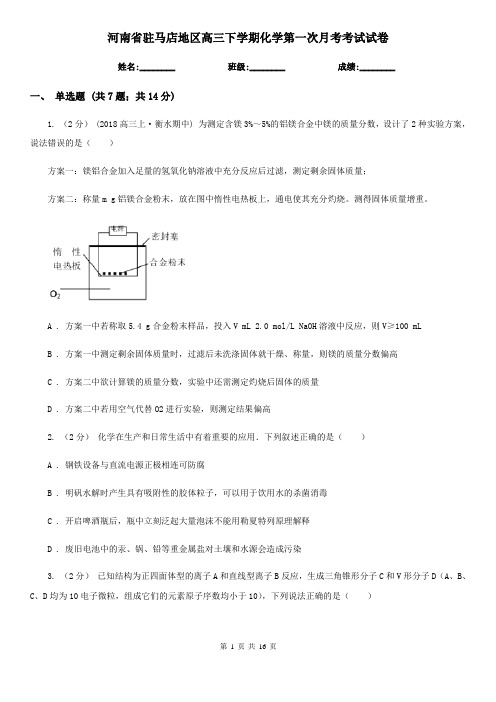 河南省驻马店地区高三下学期化学第一次月考考试试卷