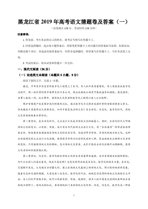 黑龙江省2019年高考语文猜题卷及答案(一)
