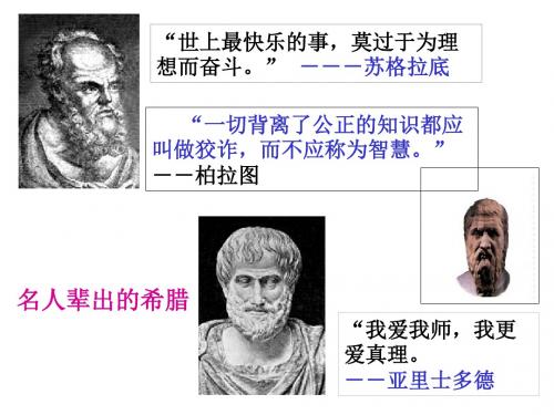 人民版高中历史必修一6.2《卓尔不群的雅典》优秀教学课件(22张)(共23张PPT)