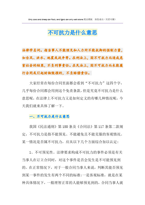 不可抗力是什么意思