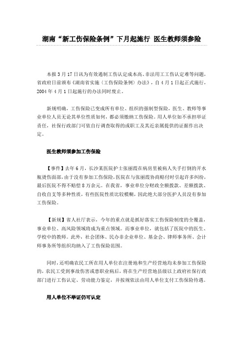 湖南“新工伤保险条例”下月起施行 医生教师须参险