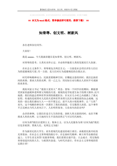 【精编范文】知荣辱、创文明、树新风-范文模板 (2页)