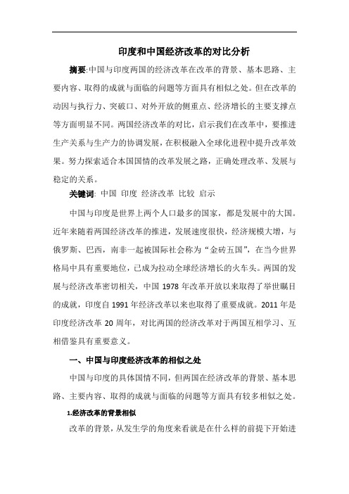 印度和中国经济改革的对比分析