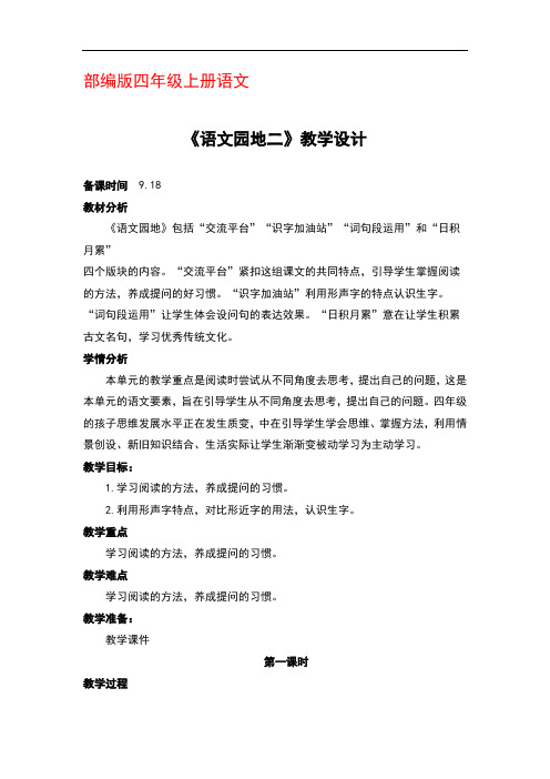 部编版四年级上册语文《语文园地二》第一课时优秀教案教学设计