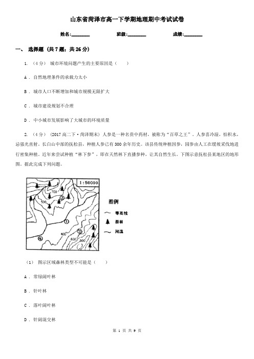 山东省菏泽市高一下学期地理期中考试试卷