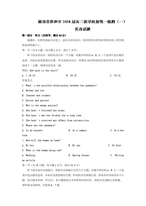 湖南省株洲市2018高三教学质量统一检测(一)英语试题Word版含答案