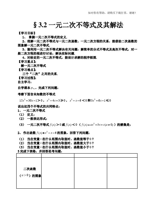 一元二次不等式及其解法导学案