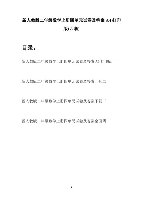 新人教版二年级数学上册四单元试卷及答案A4打印版(四套)