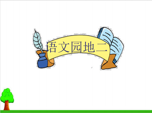 一年级下册语文教学课件 语文园地二人教部编