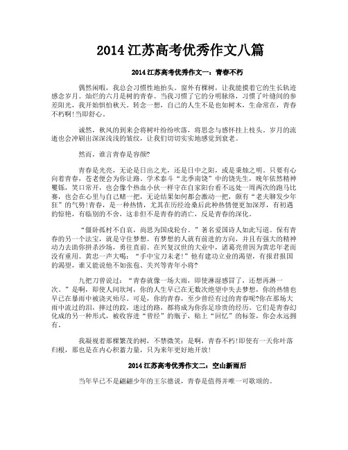 2014江苏高考优秀作文八篇