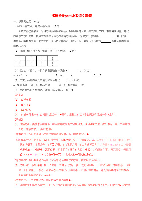 精编2019级福建省泉州市中考语文模拟(含解析)