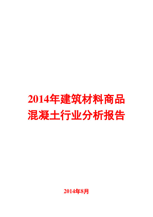 2014年建筑材料商品混凝土行业分析报告