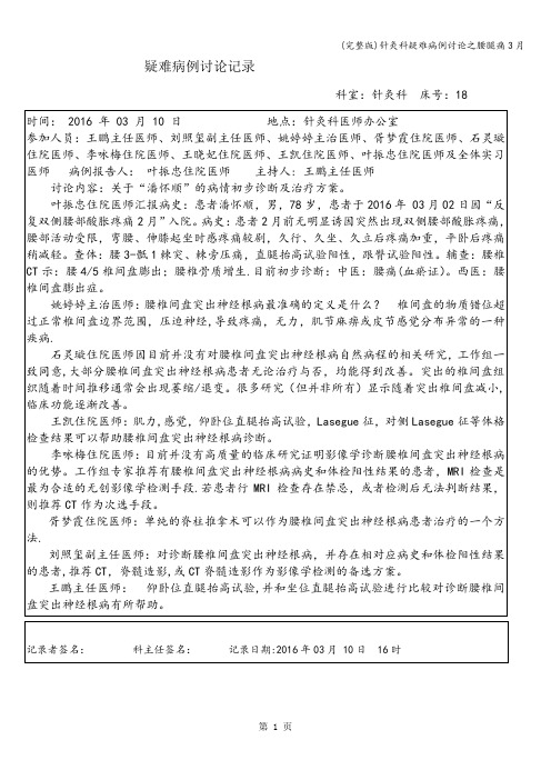 (完整版)针灸科疑难病例讨论之腰腿痛3月