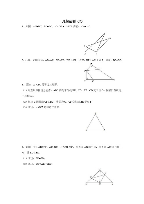 学校苏科版八年级数学上册期末复习测试题：几何证明(2)(无答案)