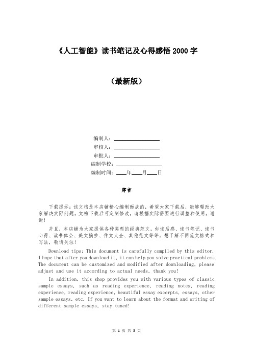 《人工智能》读书笔记及心得感悟2000字
