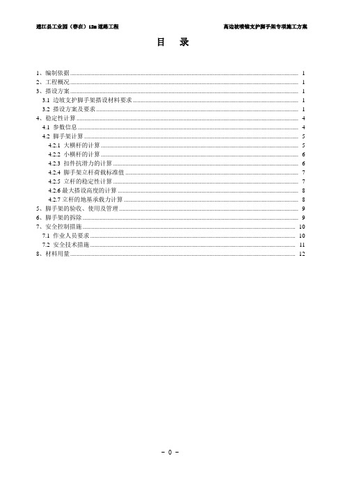 边坡支护脚手架搭设专项施工方案