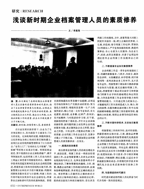 浅谈新时期企业档案管理人员的素质修养
