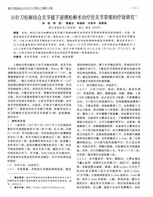 小针刀松解结合关节镜下清理松解术治疗肘关节挛缩的疗效研究